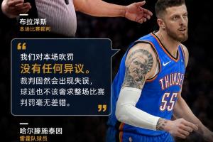 哈滕：我们对裁判的吹罚没有异议 球迷不该奢求整场判罚毫无差错
