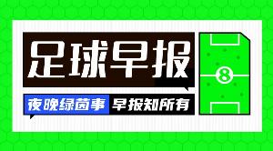 早报：大巴黎卫冕欧冠冠军