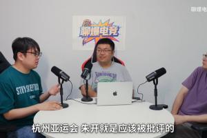 点名亚运电竞国家队工作人员采访：杭州亚运会 朱开就是该被批评的！