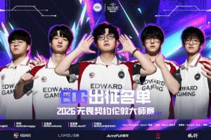 EDG出征大名单：ZmjjKK、Smoggy、nobody、Jieni7、CHICHOO